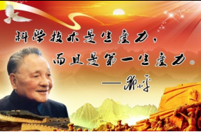 科學(xué)技術(shù)<em>是</em>第一生產(chǎn)力