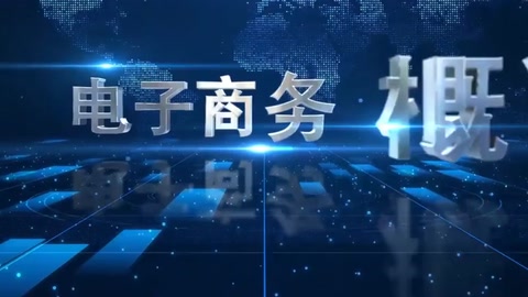 <em>微</em><em>課</em>：電子商務(wù)、冷鏈物流<em>技術(shù)</em>與管理<em>專業(yè)</em>《電子商務(wù)<em>概論</em>—電子商務(wù)<em>技術(shù)</em>》