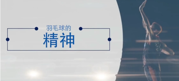 羽球精神