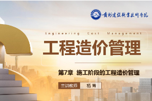 <em>課件</em>：<em>工程造價</em><em>專業(yè)</em>《<em>工程造價</em>控制—第7章 施工階段的<em>工程造價</em><em>管理</em>》