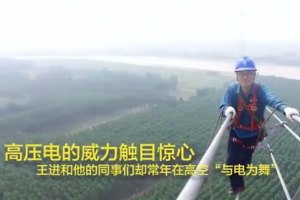 王進：±660千伏高壓帶電作業世界第一人！