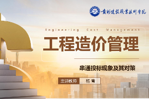 <em>課件</em>：<em>工程造價(jià)</em><em>專業(yè)</em>《<em>工程造價(jià)</em><em>控制</em>—串通投標(biāo)現(xiàn)象及其對(duì)策》