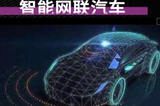 一分鐘了解智能網(wǎng)聯(lián)汽車