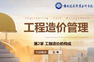 <em>課件</em>：<em>工程造價(jià)</em><em>專業(yè)</em>《<em>工程造價(jià)</em><em>控制</em>—<em>第</em>2章<em>工程造價(jià)</em><em>的</em>構(gòu)成》