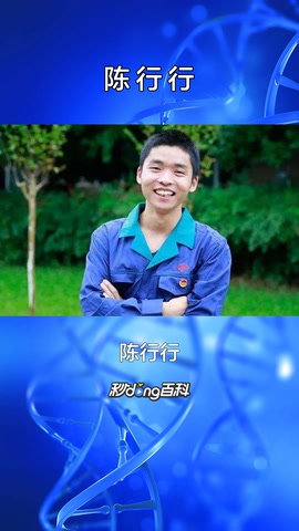 一分鐘了解科學人物<em>陳</em><em>行行</em>