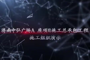 濟南CBD中弘廣場 建筑施工部署技術方案