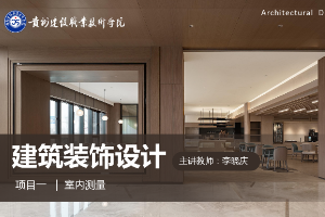 <em>課件</em>：<em>建筑</em><em>裝飾</em>工程技術<em>專業</em>《<em>建筑</em><em>裝飾</em><em>設計</em>—量房<em>課件</em>》