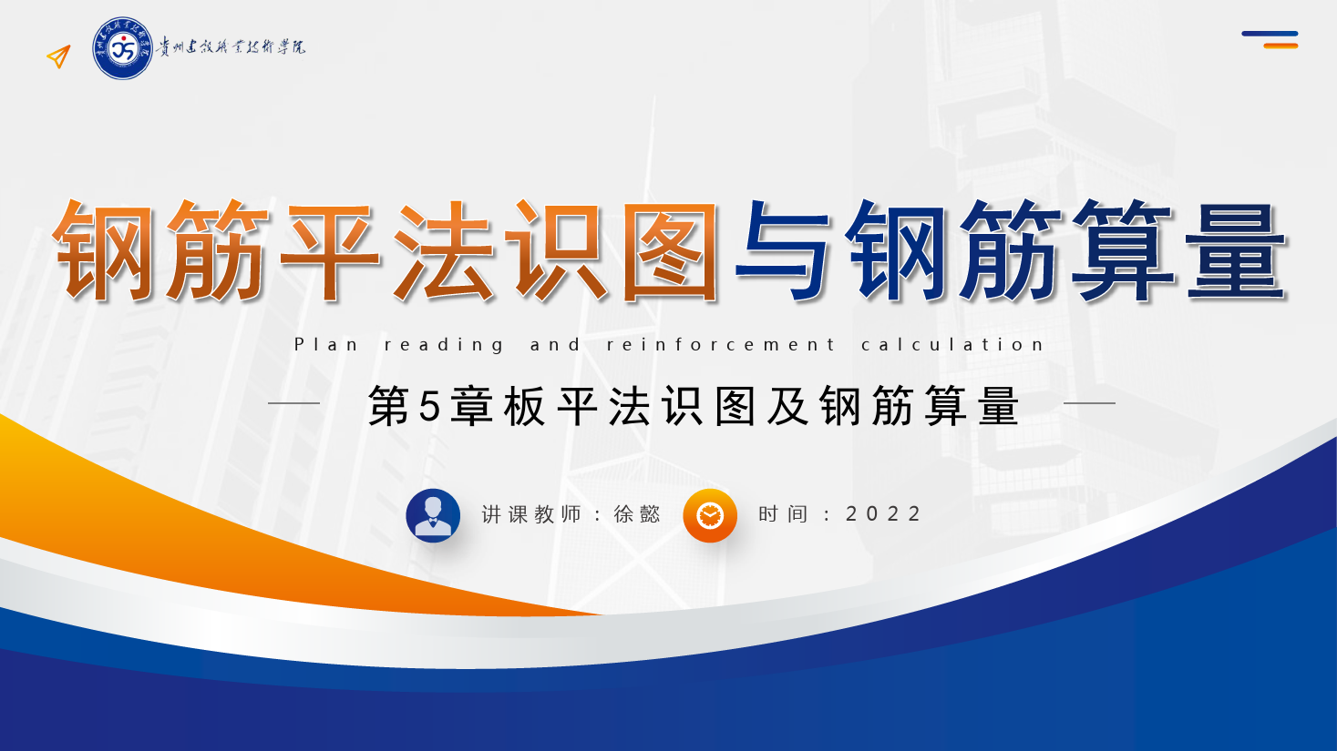<em>PPT</em><em>課件</em>： <em>建筑</em><em>工程技術</em><em>專業</em>《<em>平</em><em>法</em><em>識圖</em><em>與</em><em>鋼筋</em><em>算</em><em>量</em>—板<em>平</em><em>法</em><em>識圖</em><em>及</em><em>鋼筋</em><em>算</em><em>量</em>》
