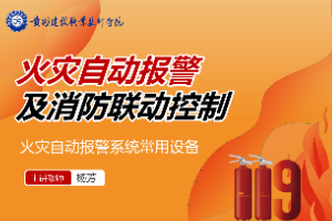 <em>課件</em>：<em>消防工程</em><em>技術(shù)</em><em>專(zhuān)業(yè)</em>《<em>火災(zāi)</em>報(bào)警與聯(lián)動(dòng)控制—<em>火災(zāi)</em>自動(dòng)報(bào)警系統(tǒng)常用設(shè)備》