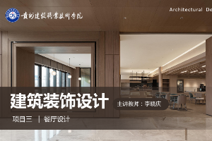 <em>課件</em>：<em>建筑</em><em>裝飾</em>工程技術<em>專業</em>《<em>建筑</em><em>裝飾</em><em>設計</em>—<em>餐廳</em><em>設計</em>》