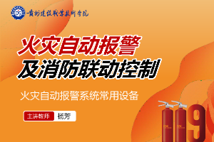 <em>課件</em>：<em>消防工程</em><em>技術(shù)</em><em>專(zhuān)業(yè)</em>《<em>火災(zāi)</em>報(bào)警與聯(lián)動(dòng)控制—<em>火災(zāi)</em>自動(dòng)報(bào)警系統(tǒng)的調(diào)試與檢測(cè)》