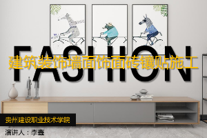 <em>課件</em>：<em>建筑</em><em>裝飾</em><em>工程技術</em><em>專業(yè)</em>《<em>建筑</em><em>裝修</em>施工工藝—墻面飾面<em>工程施工</em>》
