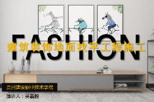 <em>課件</em>：<em>建筑</em><em>裝飾</em><em>工程技術</em><em>專業</em>《<em>建筑裝修</em><em>施工工藝</em>—<em>裝飾</em><em>裝修</em>地面找平施工》