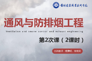 <em>課件</em>：<em>消防</em><em>工程技術</em><em>專業</em>《通風<em>與</em>建筑防排煙工程—<em>火災</em>煙氣的流動<em>與</em><em>控制</em>》