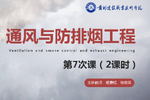 <em>課件</em>：<em>消防</em><em>工程技術</em><em>專業</em>《<em>通風</em><em>與</em><em>建筑</em><em>防</em><em>排煙</em><em>工程</em>—<em>防</em><em>排煙</em>系統管路計算》