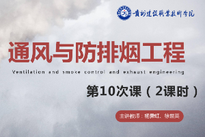 <em>課件</em>：<em>消防</em><em>工程技術</em><em>專業</em>《<em>通風</em><em>與</em><em>建筑</em><em>防</em><em>排煙</em><em>工程</em>—<em>建筑</em><em>防</em>煙系統設計》