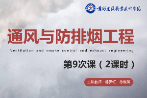 <em>課件</em>：<em>消防</em><em>工程技術</em><em>專業</em>《<em>通風</em><em>與</em><em>建筑</em><em>防</em><em>排煙</em><em>工程</em>—<em>建筑</em><em>防</em><em>排煙</em>系統設計要點<em>與</em>要求》