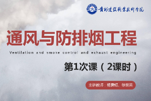 <em>課件</em>：<em>消防工程</em><em>技術(shù)</em><em>專(zhuān)業(yè)</em>《通風(fēng)與建筑防排煙工程—<em>火災(zāi)</em>煙氣的產(chǎn)生與危害》