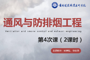 <em>課件</em>：<em>消防</em><em>工程技術(shù)</em><em>專業(yè)</em>《<em>通風(fēng)</em><em>與</em><em>建筑</em><em>防</em><em>排煙</em><em>工程</em>—<em>煙氣</em><em>流動(dòng)</em>分析預(yù)測(cè)》