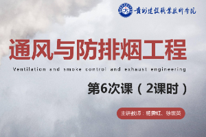 <em>課件</em>：消防<em>工程技術(shù)</em><em>專業(yè)</em>《通風(fēng)與<em>建筑</em>防排煙工程—認(rèn)識(shí)通風(fēng)與<em>空調(diào)</em>基礎(chǔ)知識(shí)》