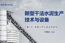 <em>課件</em>：新型建筑材料<em>技術(shù)</em><em>專業(yè)</em>《新型干法水泥<em>生產(chǎn)技術(shù)</em><em>與</em>設(shè)備—第1章水泥生產(chǎn)<em>工藝</em>過程基礎(chǔ)》