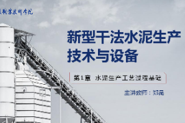 <em>課件</em>：新型建筑<em>材料</em><em>技術(shù)</em><em>專(zhuān)業(yè)</em>《新型建筑<em>材料</em><em>技術(shù)</em>—第4章生料粉磨過(guò)程<em>技術(shù)</em><em>與</em>設(shè)備》