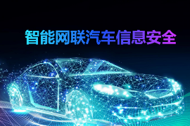 <em>課件</em>：智能網(wǎng)聯(lián)汽車技術<em>專業(yè)</em>《智能網(wǎng)聯(lián)汽車<em>信息</em><em>安全</em>》