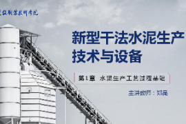 <em>課件</em>：新型建筑材料<em>技術</em><em>專業</em>《新型干法水泥生產<em>技術</em><em>與</em><em>設備</em>—第5章預分解過程<em>技術</em><em>與</em><em>設備</em>》