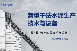<em>課件</em>：新型建筑材料<em>技術</em><em>專業</em>《新型干法水泥生產<em>技術</em><em>與</em><em>設備</em>—第2章破碎過程<em>技術</em><em>與</em><em>設備</em>》