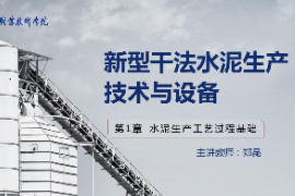 <em>課件</em>：新型建筑材料<em>技術</em><em>專業</em>《新型干法水泥生產<em>技術</em><em>與</em><em>設備</em>—第3章原料均化過程<em>技術</em><em>與</em><em>設備</em>》 改