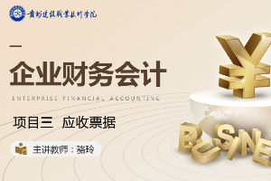 <em>課件</em>：大<em>數據</em>與<em>會計專業</em>《<em>企業會計</em><em>綜合</em><em>實</em><em>訓</em>—<em>項目</em>三 應收票據》