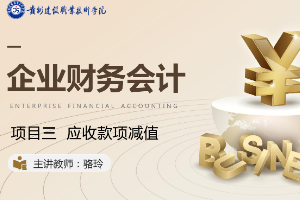 <em>課件</em>：大<em>數據</em>與<em>會計專業</em>《<em>企業會計</em><em>綜合</em><em>實</em><em>訓</em>—<em>項目</em><em>三</em> <em>應收</em>款項減值》