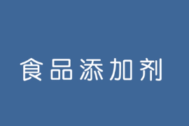 什么是<em>食品</em>添加劑
