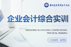 <em>課件</em>：大<em>數(shù)據(jù)</em>與<em>會計專業(yè)</em>《<em>企業(yè)會計</em><em>綜合</em><em>實</em><em>訓(xùn)</em>》