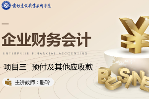 <em>課件</em>：大<em>數(shù)據(jù)</em>與<em>會計專業(yè)</em>《<em>企業(yè)會計</em><em>綜合</em><em>實</em><em>訓(xùn)</em>—<em>項目</em>三 預(yù)付及<em>其他</em>應(yīng)收款》