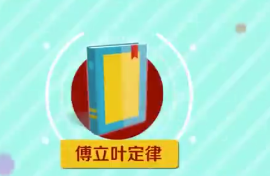 傅立葉定律：一條<em>熱力學</em>定律