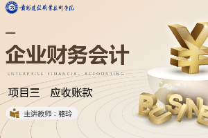 <em>課件</em>：大<em>數據</em>與<em>會計專業</em>《<em>企業會計</em><em>綜合</em><em>實</em><em>訓</em>—<em>項目</em>三 應收賬款》