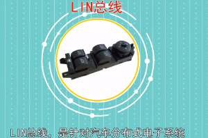 帶您<em>了解</em>LIN<em>總線</em>