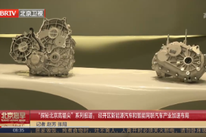北京經(jīng)開區(qū)新能源汽車和智能網(wǎng)聯(lián)汽車產(chǎn)業(yè)加速布