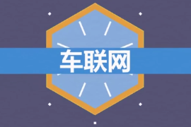 什么是車聯(lián)網(wǎng)