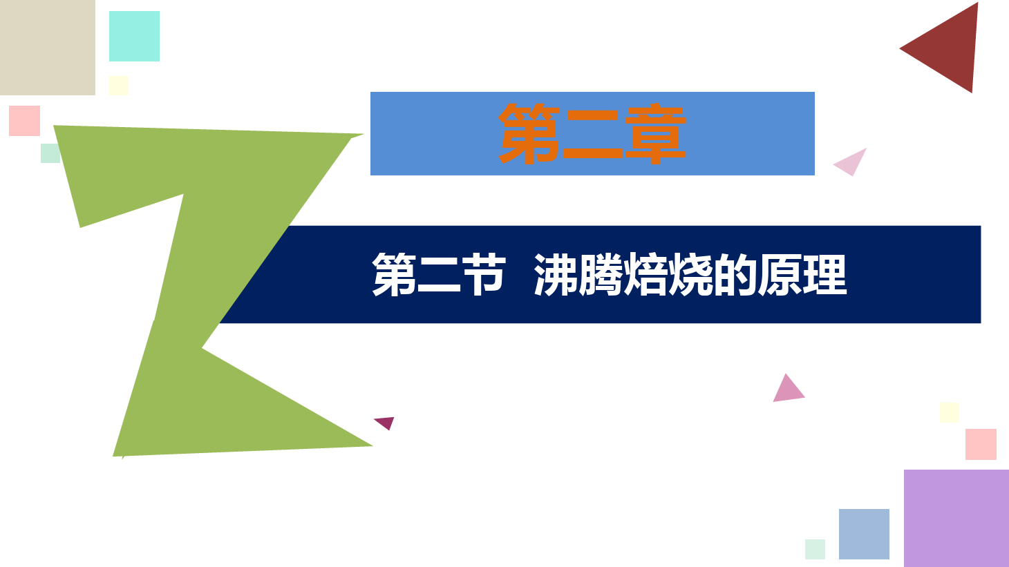 有色金屬智能冶金技術專業《鋅冶金技術—<em>第二章</em>—<em>第二節</em>—沸騰焙燒<em>的</em>原理》