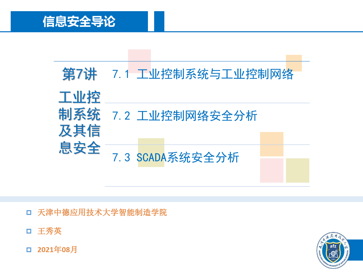 <em>課件</em>：信息安全專業(yè)《信息安全導(dǎo)論—第七講 工業(yè)控制系統(tǒng)及其信息安全》