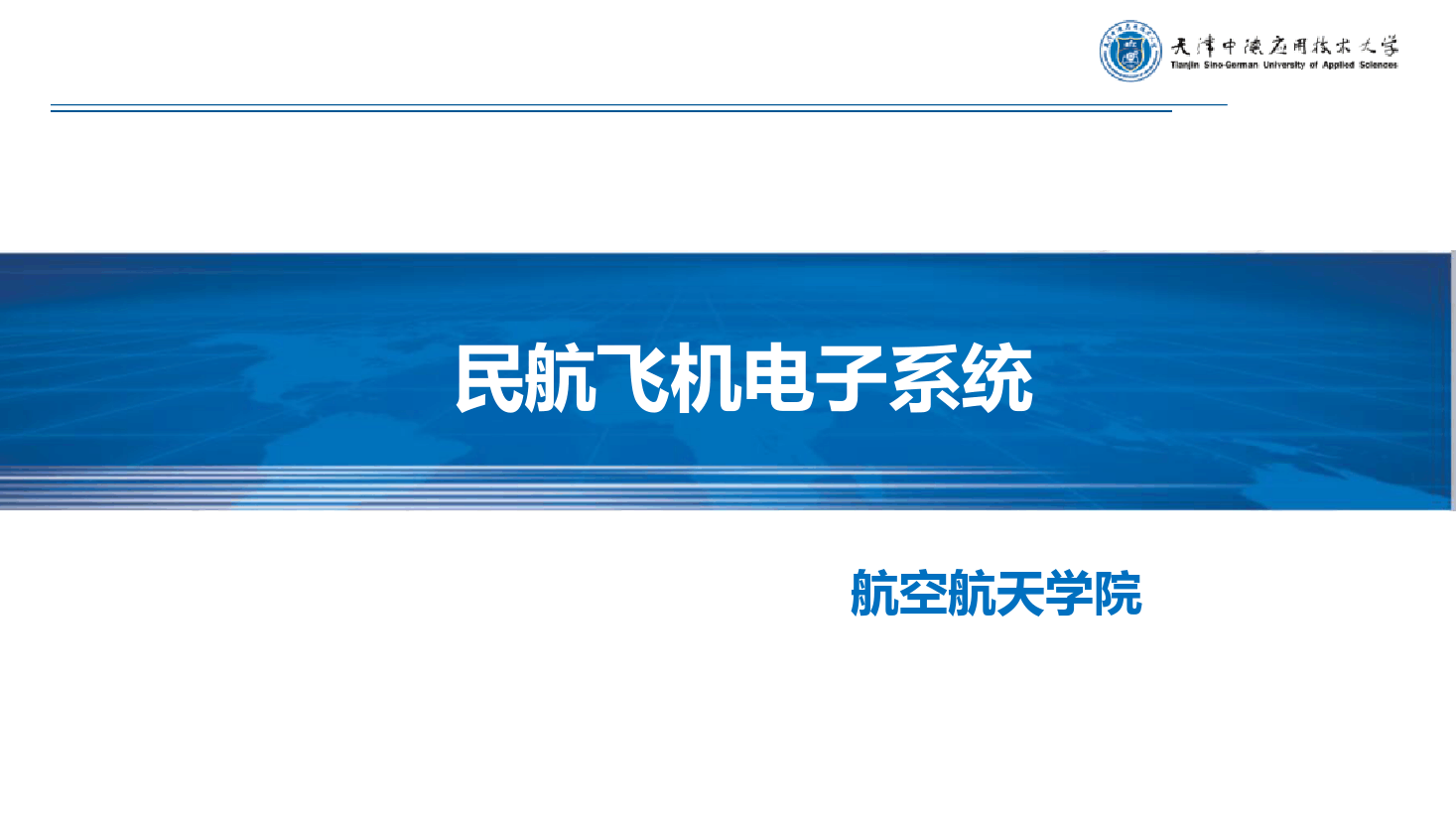 <em>課件</em>：《<em>民航</em><em>飛機</em><em>電子</em><em>系統</em>—無線電通信<em>系統</em>》