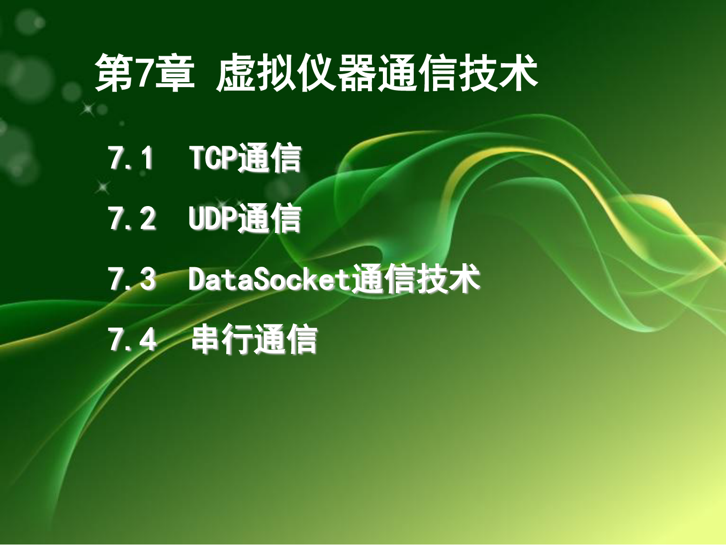 第7章 <em>虛擬儀器</em>通信<em>技術</em>
