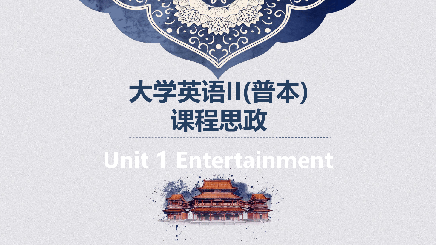 大學(xué)英語II普本課程<em>思</em><em>政</em><em>課件</em><em>Unit1</em>