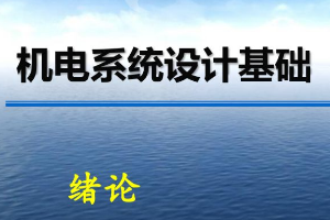 <em>課件</em>：<em>機械</em>電子工程《<em>機電</em>系統(tǒng)<em>設(shè)計</em>基礎(chǔ)—第1章 緒論》