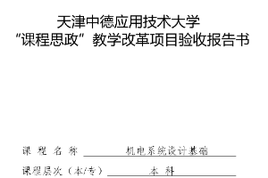 機電電子工程專業(yè)：《機電系統(tǒng)設計基礎》“課程思政”教學改革項目結<em>題</em>驗收報告書