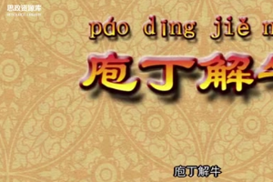 成語故事：《庖丁解?！?>
                    </div>
                    <div   id=