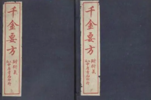 快速了解《千金<em>要</em>方》