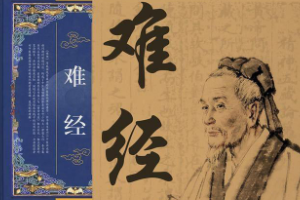 《難經》—<em>中醫</em><em>典籍</em>